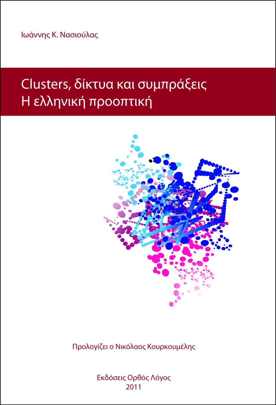 Clusters, δίκτυα και συμπράξεις - Ιωάννης Νασιούλας