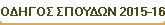 ΟΔΗΓΟΣ ΣΠΟΥΔΩΝ 2015-16